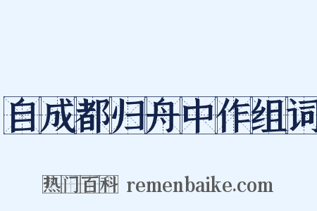 自成都归舟中作组词是什么意思的图片